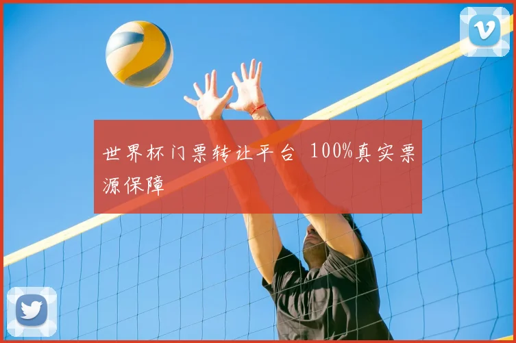 世界杯门票转让平台 100%真实票源保障