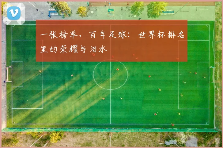 一张榜单，百年足球：世界杯排名里的荣耀与泪水