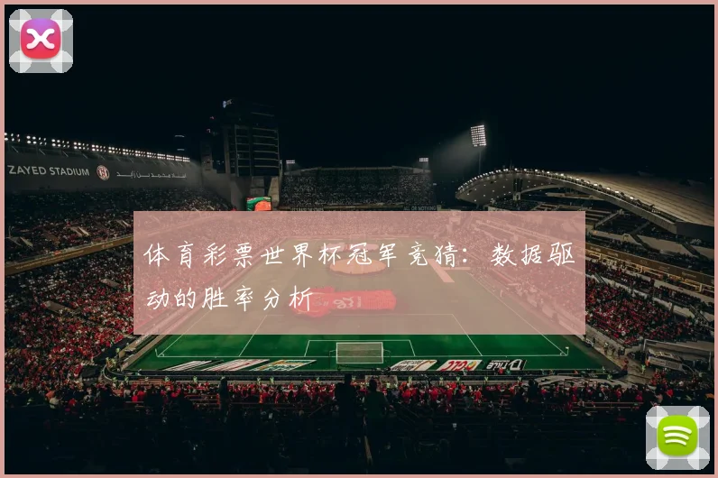 体育彩票世界杯冠军竞猜：数据驱动的胜率分析