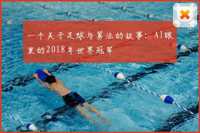 一个关于足球与算法的故事:AI眼里的2018年世界冠军