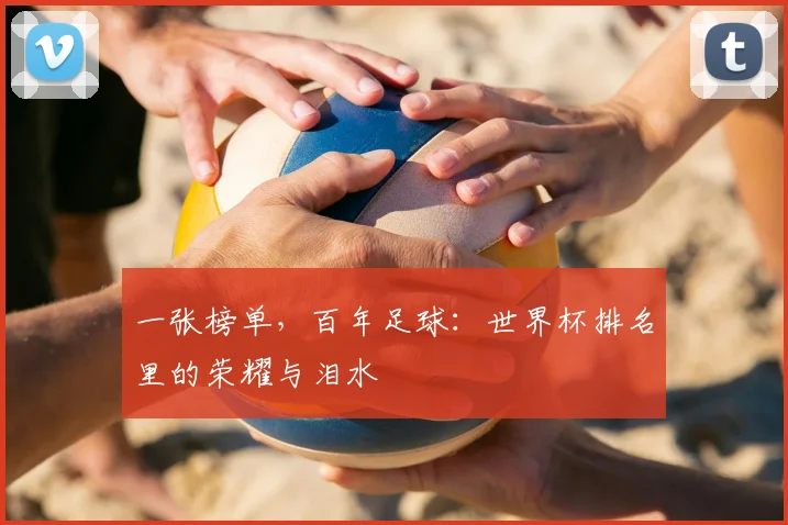 一张榜单，百年足球：世界杯排名里的荣耀与泪水