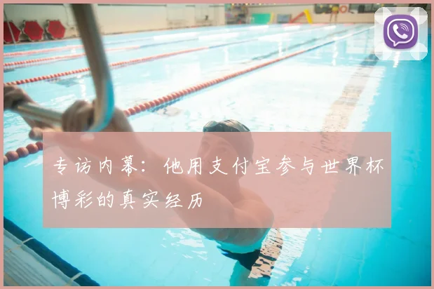 专访内幕：他用支付宝参与世界杯博彩的真实经历