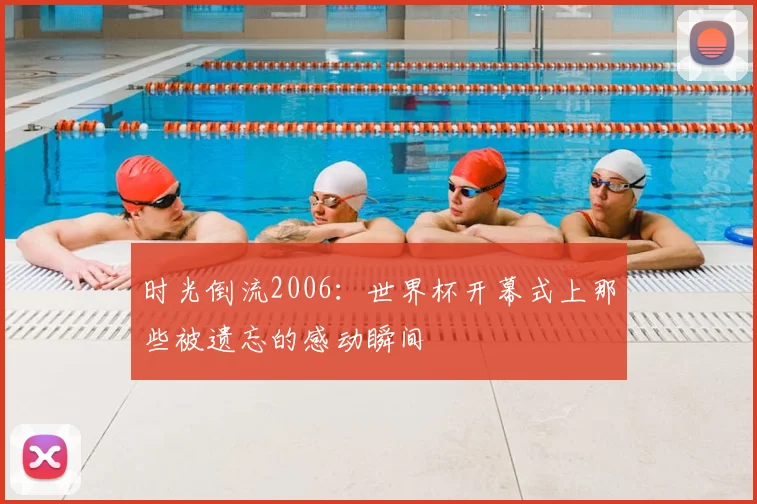 时光倒流2006：世界杯开幕式上那些被遗忘的感动瞬间