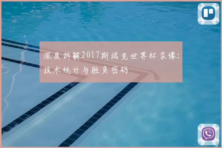 深度拆解2017斯诺克世界杯录像：技术统计与胜负密码