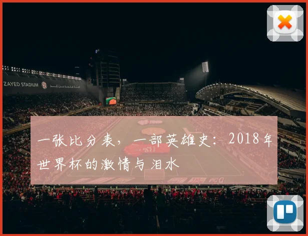 一张比分表，一部英雄史：2018年世界杯的激情与泪水