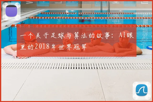 一个关于足球与算法的故事：AI眼里的2018年世界冠军