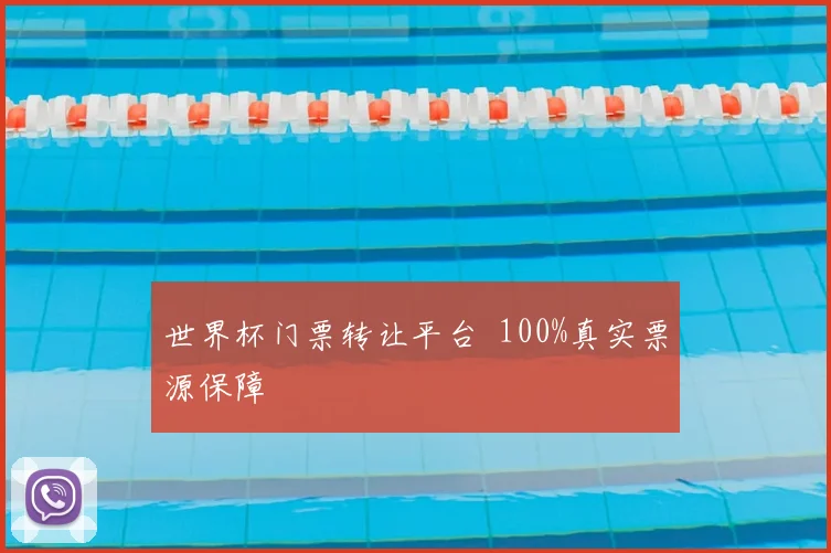 世界杯门票转让平台 100%真实票源保障