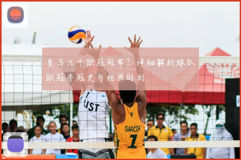 皇马几个欧冠冠军?详细解析球队欧冠夺冠史与经典时刻