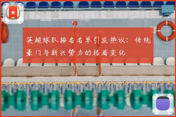 英超球队排名名单引发热议:传统豪门与新兴势力的格局变化