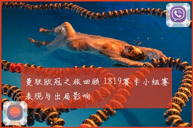 曼联欧冠之旅回顾 1819赛季小组赛表现与出局影响