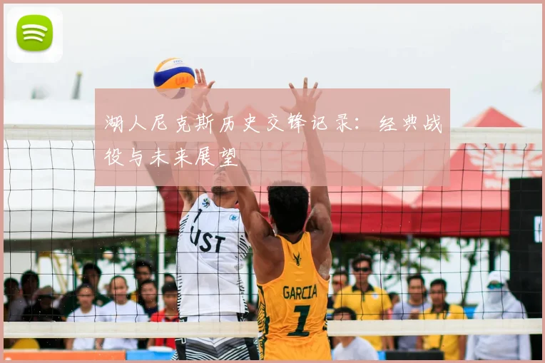 湖人尼克斯历史交锋记录：经典战役与未来展望