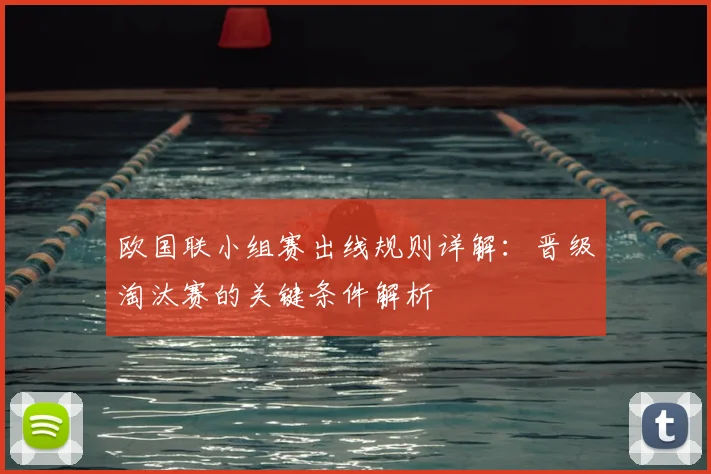 欧国联小组赛出线规则详解：晋级淘汰赛的关键条件解析