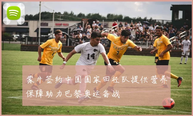 蒙牛签约中国国家田径队提供营养保障助力巴黎奥运备战