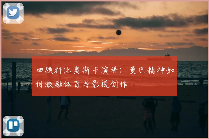 回顾科比奥斯卡演讲：曼巴精神如何激励体育与影视创作