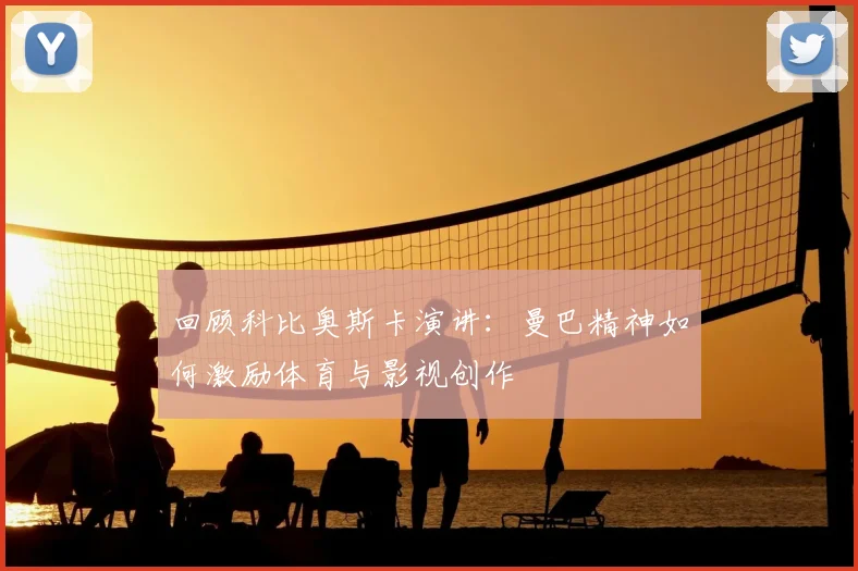 回顾科比奥斯卡演讲：曼巴精神如何激励体育与影视创作