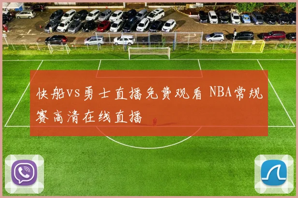 快船vs勇士直播免费观看 NBA常规赛高清在线直播