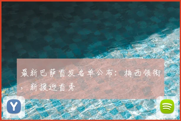 最新巴萨首发名单公布：梅西领衔，新援迎首秀