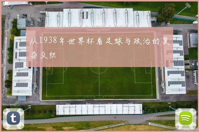 从1938年世界杯看足球与政治的复杂交织