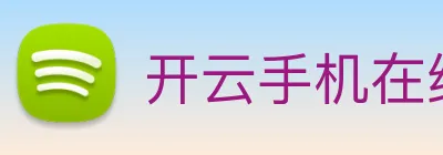 开云手机在线官网登录 Logo